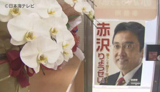 石破内閣で初入閣の赤沢亮正 経済再生担当相　事務所はお祝いムードに　相次ぐ祝福の電話やコチョウランが届く　鳥取県米子市