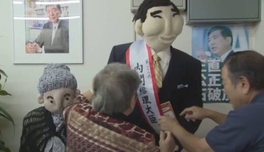 石破総理を祝福　地元事務所の「石破かかし」に「内閣総理大臣」のタスキ