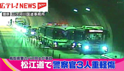 松江道で鳥取県警の大型バスが絡む事故