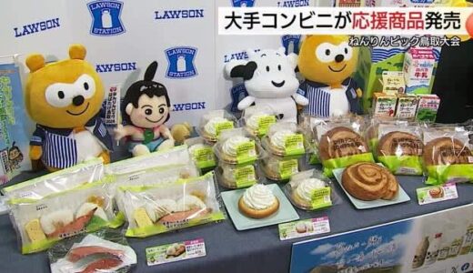 コンビニご当地グルメでねんりんピック鳥取を応援！ファミマやローソンなどがシニア層に食のアピール
