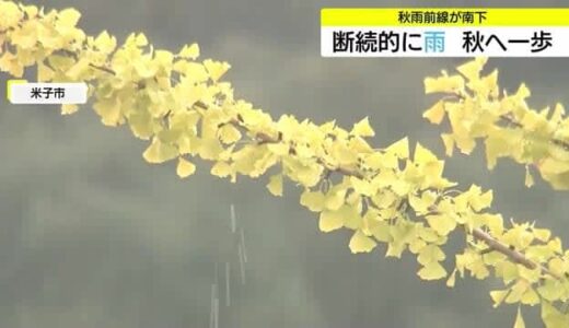 秋雨前線が南下…山陰各地に季節を進める雨　松江や米子で25℃超えず10月中旬並の肌寒さ