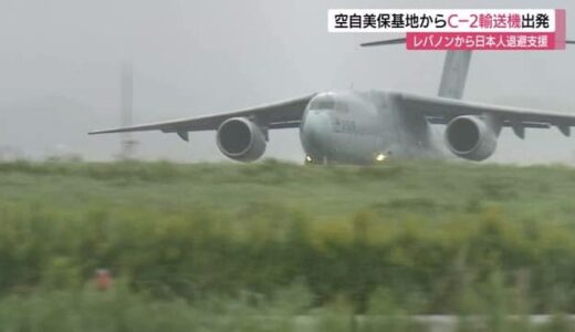 航空自衛隊美保基地からC-2輸送機がレバノン周辺国に派遣　日本人の国外退避を支援へ　中東情勢が混迷