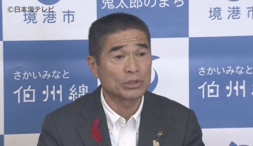 突然の衆議院解散の動きに困惑も　選挙費確保のため約2000万円専決処分　鳥取県境港市