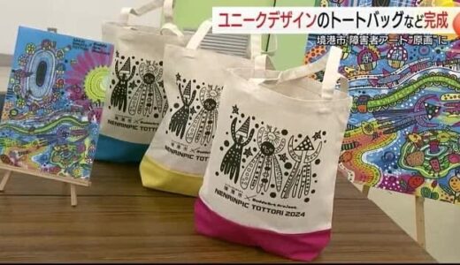 障害者と協業「バディアート」デザインの新商品披露　ねんりんピック鳥取の参加者への記念品に（境港市）