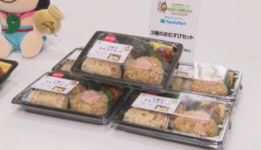 10月19日開幕「ねんりんピック」を応援　ファミリーマートが「大山どり」「ベニズワイガニ」など鳥取県産食材を使った「おむすびセット」発売