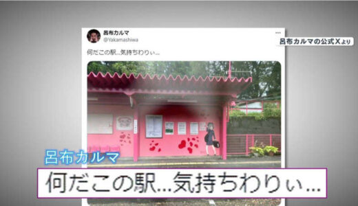 【騒動】呂布カルマ「気持ちわりぃ」“ピンク色”の恋山形駅をXに投稿　鳥取知事「まんまと引っかかったな」