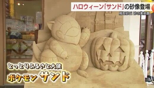 鳥取砂丘にポケモン「サンド」砂像「鳥取に来なきゃいたずらしちゃうぞ」ハロウィーン盛り上げに一役