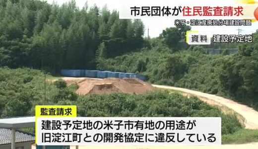 産業廃棄物の最終処分場建設反対で市民団体が住民監査請求　市有地開発協定に違反との訴え（鳥取）