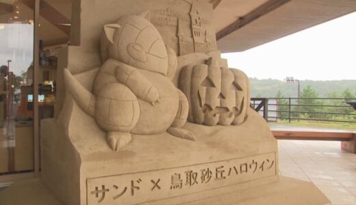 ポケモン「サンド」の特別砂像、鳥取砂丘近くにお目見え　使われた砂は約６．５トン