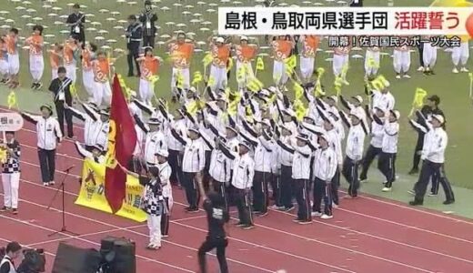 開幕！佐賀国民スポーツ大会　総合開会式に島根県・鳥取県選手団が笑顔で登場　活躍誓う