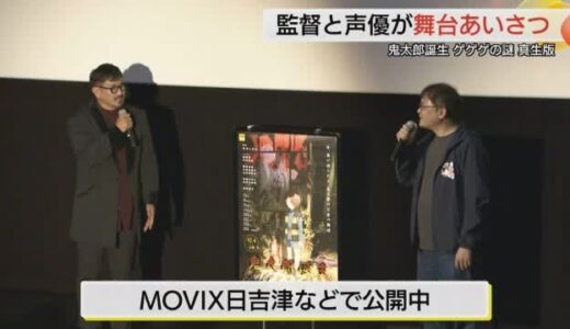 映画「鬼太郎誕生　ゲゲゲの謎　真正版」監督と声優が舞台挨拶で見どころ明かす（鳥取・日吉津）