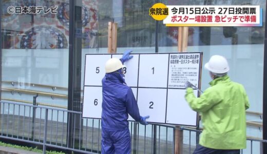 衆議院議員選挙に向けて各地で準備進む　市内で592か所、県内で2369か所でポスター掲示板を設置見込み　鳥取市