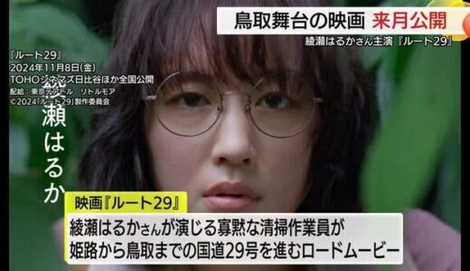 「絵本のように作りたかった」綾瀬はるか主演・映画「ルート２９」の監督と原作者が作品完成報告（鳥取市）