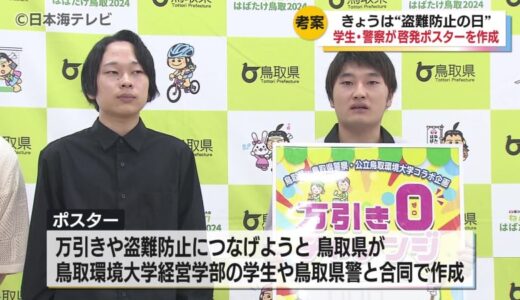 「万引きは重大な犯罪だということを認識していただいて…」　盗難防止の日、学生や警察が啓発ポスターを贈呈　鳥取市