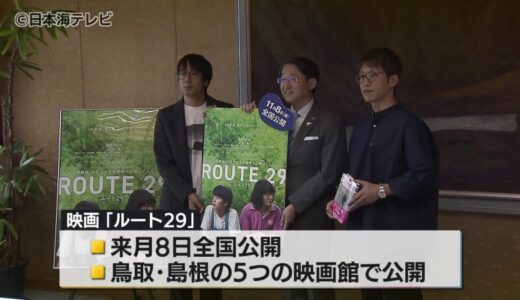 鳥取県が舞台で綾瀬はるか主演の映画「ルート29」の監督と原作者が県知事を表敬訪問　姫路から鳥取を結ぶ国道29号の幻想的な雰囲気を感じる　鳥取県