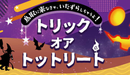 【2024年最新版】鳥取で楽しめるハロウィンイベントまとめ