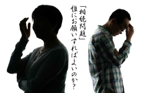 そうだったのか！　相続のトリセツ 【第2回】専門家も多すぎて…「相続問題」誰にお願いすればよいのか？