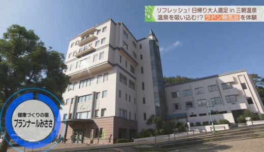 ミストの中で温泉を吸ってリフレッシュする「ラドン熱気浴」旅館のランチ御膳と楽しむ日帰り温泉｜鳥取県三朝町