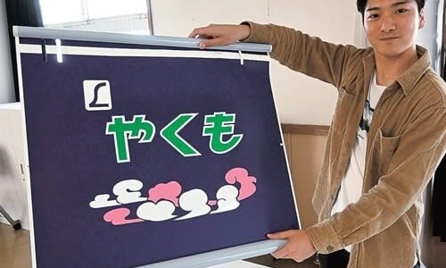 特急「やくも」行先字幕を23万円で落札「少し予算オーバーだけどうれしい」　珍品に高額落札が続々　10年ぶり開催、JR西日本がオークション