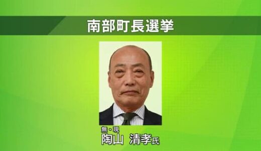 無投票で三選か　8日告示の鳥取県南部町長選で現職・陶山氏のみが立候補　選挙戦の場合13日に投開票