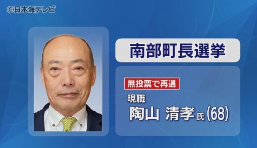 鳥取県南部町長選　無投票で現職・陶山清孝 氏が当選　“つなぐ、変える、挑戦”をテーマに3期目の抱負語る　鳥取県南部町