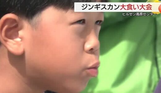 秋の味覚を満喫！蒜山名物「ジンギスカン」をおなか一杯に！ちびっこ大食い大会で食欲競う