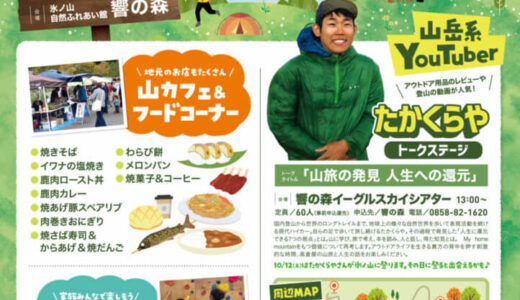 【入場無料】わかさ氷ノ山「山フェス2024」が10月12日（土）〜14日（月・祝）に開催されます｜若桜町