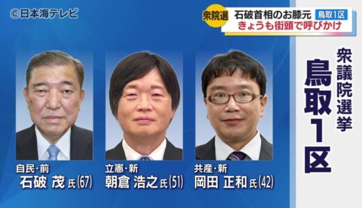 衆議院選挙鳥取1区　2人の新人が前職・石破茂氏に挑む構図となる見通し　早速立候補予定者が街頭で支持を呼びかけ