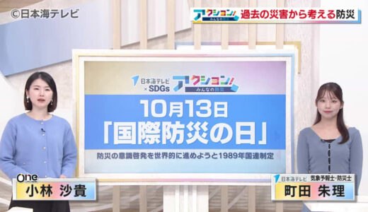 【防災企画】「国際防災の日」を前に、過去10月に山陰両県に被害をもたらした災害を振り返り　避難のポイントは？