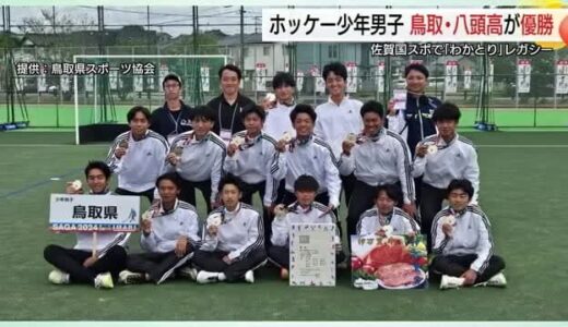 佐賀国民スポーツ大会・ホッケー少年男子で鳥取・八頭高校が初優勝！85年わかとり国体のレガシーが開花