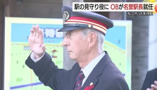 無人駅の見守り役「名誉駅長」に任命　松江市の来待駅をこれからも地域に愛される場に…JR西日本（島根）