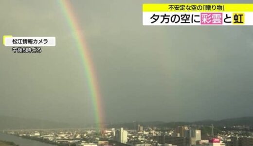 晴れたり雨が降ったり…不安定な天気の空に現れたのが「彩雲」と「二重の虹」得した気分！？（島根）