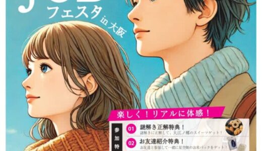 【全学年対象・プレゼント付き】リアル謎解き×就活「とっとりJOBフェスタin大阪」が2024年11月17日（日）に開催されます！