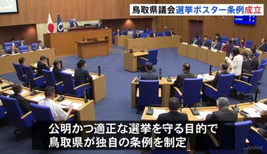 鳥取県議会　独自の“ポスター条例”可決　選挙運動とは無関係のポスターが掲示板を埋めるなどの事態が起きないように