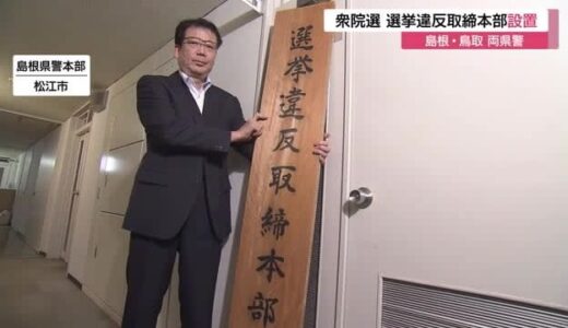 【衆議院選挙】公示を控え島根・鳥取両県警に「選挙違反取締本部」設置（島根・鳥取）