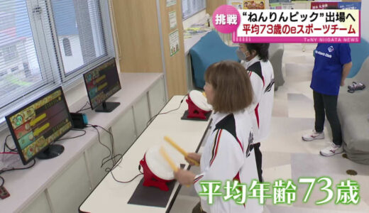 “太鼓の達人”で出場だドン！　「eスポーツ」で全国大会へ　チームの平均年齢は73歳！ 《新潟》
