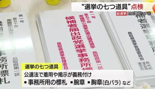 【衆議院選挙】公示を前に「腕章」や「白バラ」など「選挙の７つ道具」を点検（鳥取市）