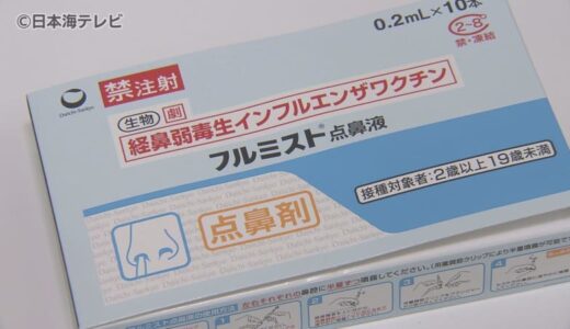 インフルエンザワクチンに変化　点鼻型ワクチンが登場　弱毒化したウイルスを噴射する“生ワクチン”　その効果や副反応とは？　鳥取県鳥取市