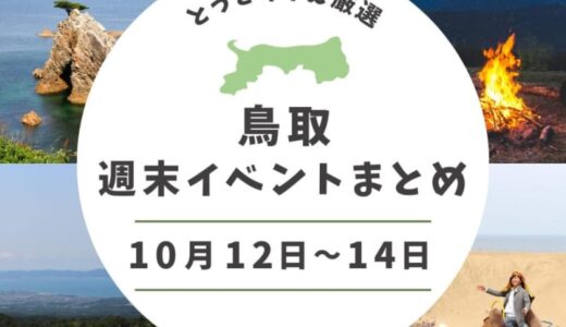2024年10月12日（土）〜14日（月・祝）鳥取週末イベントスケジュール