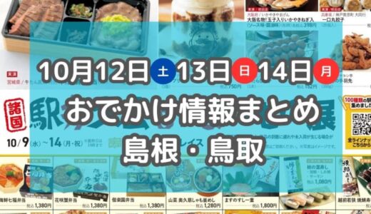 秋の味覚が大集合する祭りや100種以上の駅弁が並ぶイベントも！10月12日・13日・14日3連休おでかけ情報【島根・鳥取】