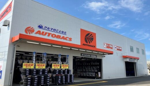 鳥取県内で5店舗目！　「オートバックス・日吉津店」が新オープン