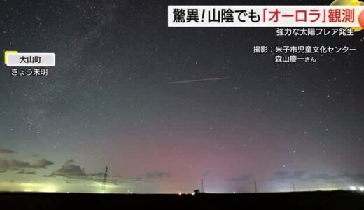 貴重な瞬間の撮影に興奮と感動！「低緯度オーロラ」島根県での観測は約200年ぶり！？
