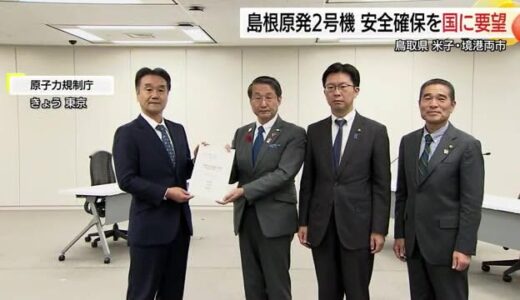 「原子力委規制委が守護神に」島根原発2号機の12月再稼働前に鳥取・平井知事などが安全確保の要請