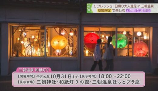 温泉街が幻想的な景色に変身。夜の温泉街を楽しむ期間限定「三朝温泉 和紙灯り」が開催中｜鳥取県三朝町