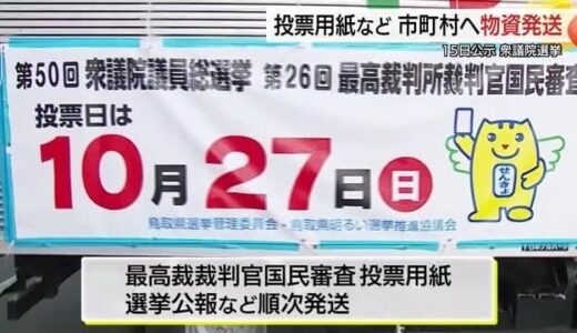 衆院選公示へカウントダウン「間に合ってほっとしている」　鳥取県選管が投票用紙などを市町村に発送