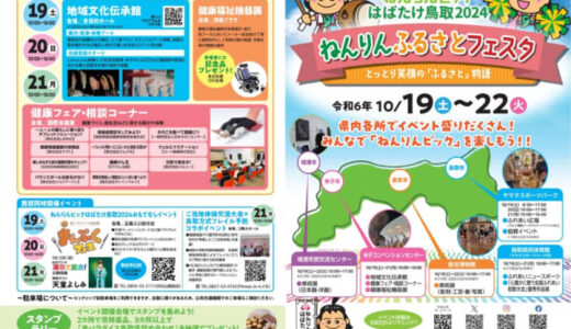 【観覧無料のファミリーコンサートあり】「ねんりんふるさとフェスタ」が2024年10月19(土)〜22日(火)に開催されます！