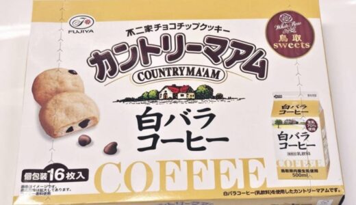 「今まで食べたカントリーマアムの中で一番おいしい」　鳥取土産「白バラコーヒー味」が最強だった件