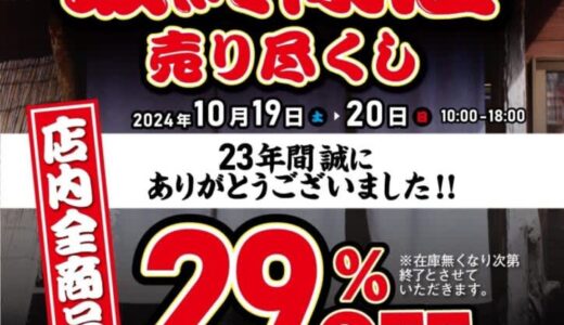 「お肉のはなふさ賀露本店」移転に伴う最終閉店売り尽くしセールが10月19日（土）・20日（日）に開催