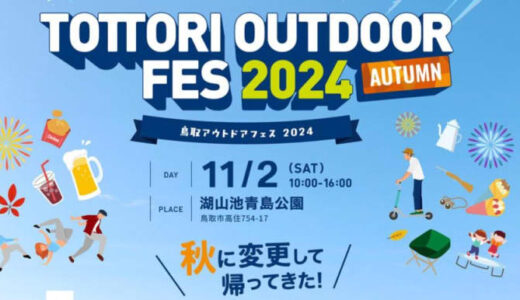 事前予約で2時間遊び放題！「鳥取アウトドアフェス2024」が11月2日（土）に開催されます！｜鳥取市