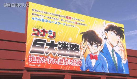 人気施設「名探偵コナン巨大迷路」閉幕イベント　2027年にリニューアルする「青山剛昌ふるさと館」の建設予定地　鳥取県北栄町